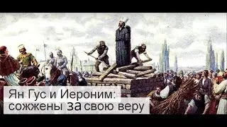 Ян Гус и Иероним: сожжены за свою веру. Эпизод 14. Сезон 1. Линия времени