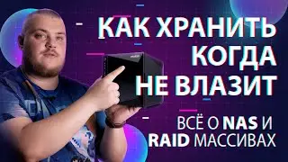 Как сделать свой сервер? Что такое NAS сервер и RAID?