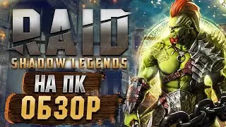 Обзор Raid: Shadow Legends на ПК 🔥 Рейд Шадоу Ледженс геймплей и отзыв