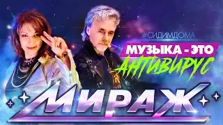 Музыка - это антивирус! - группа Мираж / Екатерина Болдышева и Алексей Горбашов