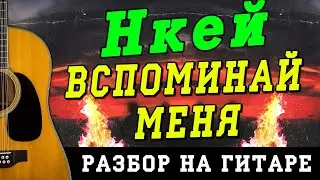 Как играть: Нкей - Вспоминай меня (БЕЗ БАРРЭ | ПРОСТЫЕ АККОРДЫ | НА ГИТАРЕ)