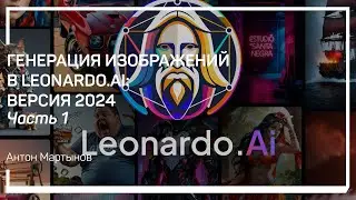 Обзор возможностей и интерфейса Leonardo.Ai. Генерация изображений в Leonardo.Ai: 2024. А.Мартынов