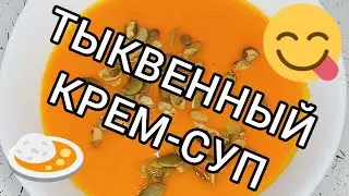Готовим тыквенный крем-суп 🎃🥣 Ням-ням 😋