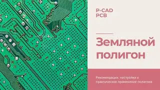 Земляной полигон в P-CAD // Настройка и работа с полигоном