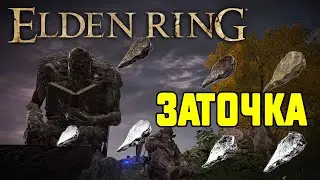 Кузнечные Камни ➤ Кузнец ➤ и Заточка Оружия в Elden Ring