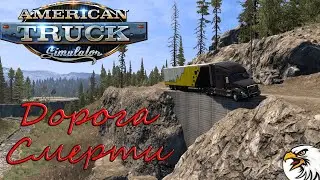 САМАЯ ОПАСНАЯ ДОРОГА В ATS ► AMERICAN TRUCK SIMULATOR (1.50.1.10)