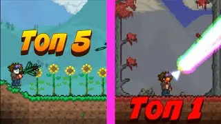 ТОП 5 МАГИЧЕСКОГО ОРУЖИЯ В ТЕРРАРИИ / TERRARIA MOBILE / ANDROID / IOS /