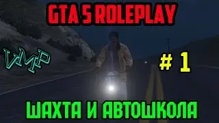 GTA 5 RolePlay || VMP ||: Шахта и права # 1 серия.