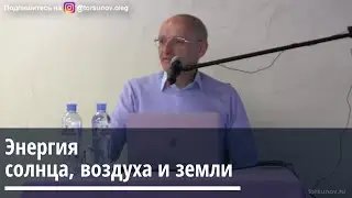 Торсунов О.Г.  Энергия солнца, воздуха и земли