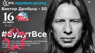 Виктор Дробыш - «Виктор Дробыш – 50. 