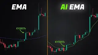 Этот индикатор скользящей средней с искусственным интеллектом в 10 раз лучше