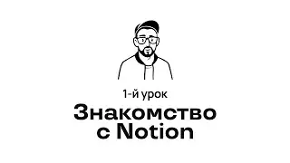 1. Знакомство с Notion