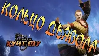 Легенды Кунг Фу. Кольцо дьявола(10ур.)