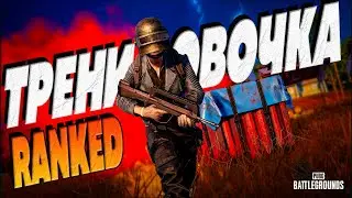 Тренировка перед турниром в ПАБГ - РЕЙТИНГ | PUBG ОБНОВЛЕНИЕ 29.1 - стрим без мата - ПУБГ 2024