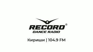 Рекламный блок Радио Рекорд Кириши [104.9 FM] (15.07.2023)