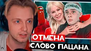 реакция Стинта - ОТМЕНА СЕРИАЛА СЛОВО ПАЦАНА