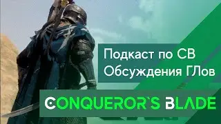🔴Conqueror`s Blade - Подкаст с ГЛами! Что же тут происходит сквозь время?