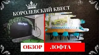 КОРОЛЕВСКИЙ КВЕСТ — ОБЗОР ЛОФТА