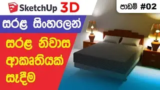 SketchUp Sinhala Lessons 2 - Create Simple 3D House Design