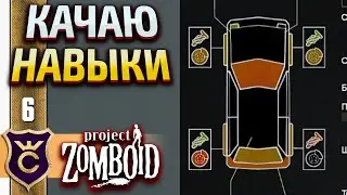 ПРОКАЧКА АВТОМЕХАНИКИ! Project Zomboid #6