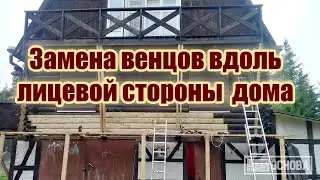 Замена венцов вдоль лицевой стороны дома