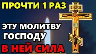 ПРОЧТИ ОБЯЗАТЕЛЬНО ЭТУ СИЛЬНУЮ МОЛИТВУ СЕГОДНЯ! Сильная Иисусова Молитва! Православие