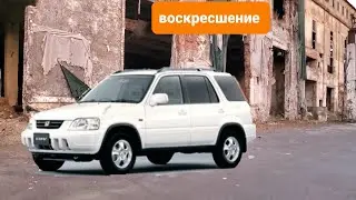 поиски брошенной  Honda CR-V 1998-2001 RD1 .