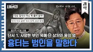 (40분) 드라마에서나 볼 수 있었던 법의학에 대한 유성호 교수의 솔직한 이야기 l 사피특강