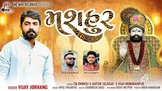 Mashhoor || Vijay Jornang || મશહુર || Vijay Jornang New Ramapir Song || @onewaymelodies