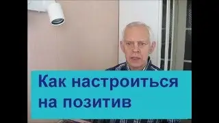 Как настроиться на позитив для достижения здоровья Alexander Zakurdaev