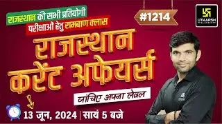 Rajasthan Current Affairs (1214) | Current Affairs Today | Narendra Sir