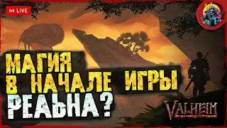 МАГИЯ В НАЧАЛЕ ИГРЫ VALHEIM - РЕАЛЬНО? | ДЕНЬ РОЖДЕНИЕ КАНАЛА СЕГОДНЯ