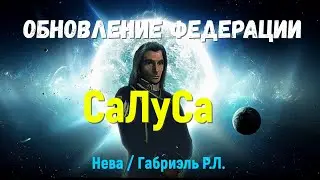 СаЛуСа  - «Обновление Федерации» (Нева / Габриэль Р.Л.)