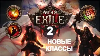 Новые Классы Восхождения| Path Of Exile 2