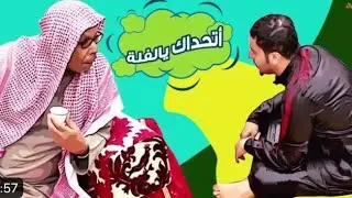 شباب البومب فزعة عامر بس شوفو وش صار معه#السعودية #شباب_البومب #السعوديه