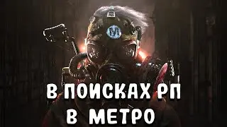 METRO 2033 RP DAYZ l МЕТРО 2033 РП l В ПОИСКАХ РП