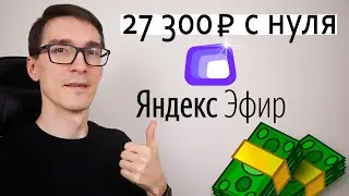 КАК ЗАРАБОТАТЬ НА ЯНДЕКС ЭФИР 2022 ► Заработок на Яндекс Эфир с нуля #1