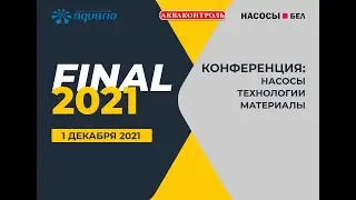 Семинар для специалистов по бурению и монтажу. FINAL 2021. Минск 1 декабря 2021 года