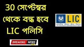 বন্ধ হতে চলেছে প্রচুর LIC পলিসি। LIC Policy is about to be closed - 2024 | Lic Big News |