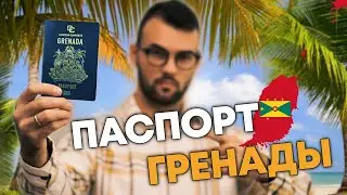 Получаем гражданство Гренады! 180 стран без виз. Легкий способ русским получить второй паспорт