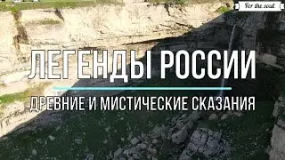 Захватывающие легенды и сказания разных уголков России.