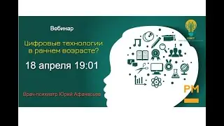 Цифровые технологии в раннем возрасте?