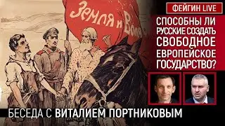 СПОСОБНЫ ЛИ РУССКИЕ СОЗДАТЬ СВОБОДНОЕ ЕВРОПЕЙСКОЕ ГОСУДАРСТВО? БЕСЕДА С ВИТАЛИЙ ПОРТНИКОВ