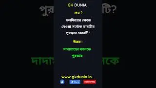 GK 1 #shorts #gk #ytshorts gkdunia in