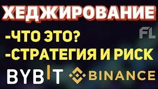 ХЕДЖИРОВАНИЕ ФЬЮЧЕРСАМИ НА БИНАНС И БАЙБИТ В ТРЕЙДИНГЕ | ЭТО СТРАТЕГИЯ ДЛЯ УМЕНЬШЕНИЕ РИСКОВ