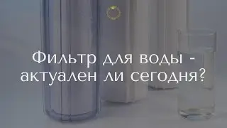 Фильтр для воды. Актуален ли «на сегодня»?