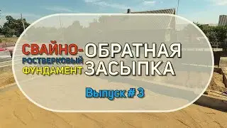 Свайно ростверковый фундамент. Обратная засыпка ростверка.