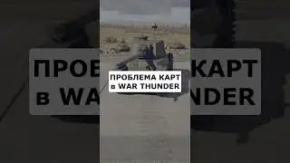 Новая проблема, выпадают одни и те же карты в ВАР ТАНДЕРЕ #WarThunder #shorts