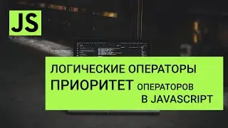 Логические операторы в JavaScript - Приоритет операторов