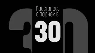 расставание в 15/30 лет🤣 отмечай подружаньку срочно!